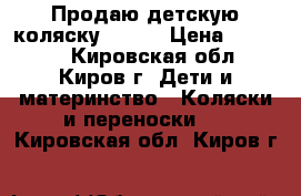 Продаю детскую коляску geoby › Цена ­ 10 000 - Кировская обл., Киров г. Дети и материнство » Коляски и переноски   . Кировская обл.,Киров г.